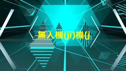 無人機(jī)機(jī)臂燈珠, 有啥用